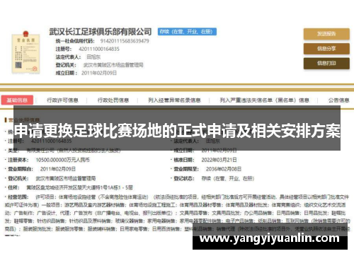 申请更换足球比赛场地的正式申请及相关安排方案