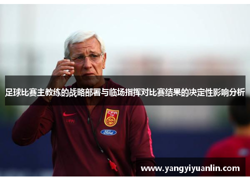 足球比赛主教练的战略部署与临场指挥对比赛结果的决定性影响分析