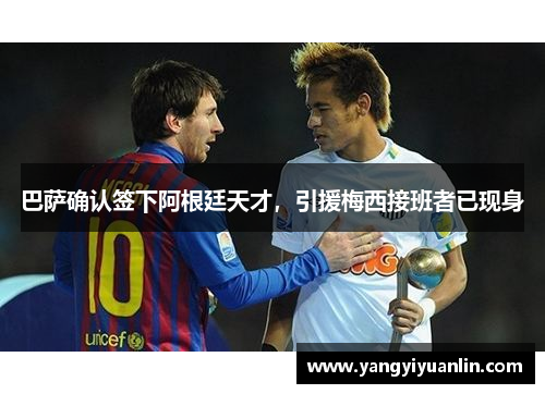 巴萨确认签下阿根廷天才，引援梅西接班者已现身