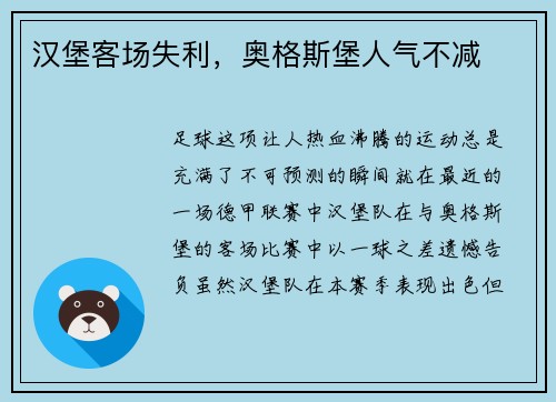 汉堡客场失利，奥格斯堡人气不减