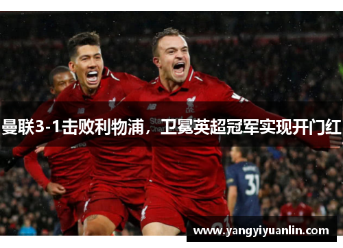 曼联3-1击败利物浦，卫冕英超冠军实现开门红