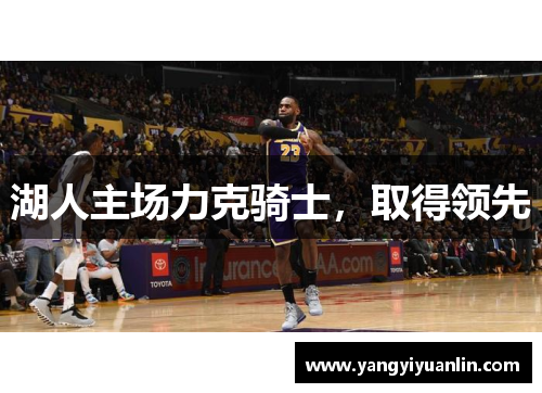湖人主场力克骑士，取得领先