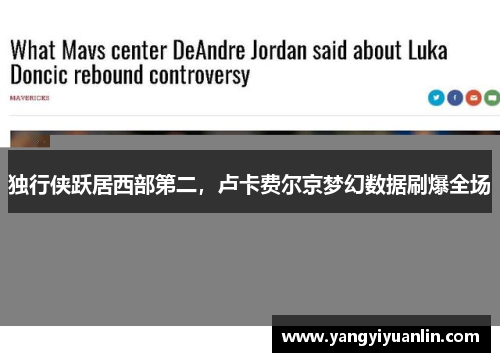 独行侠跃居西部第二，卢卡费尔京梦幻数据刷爆全场