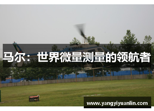 马尔：世界微量测量的领航者