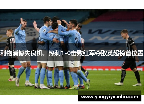 利物浦憾失良机，热刺1-0击败红军夺取英超榜首位置