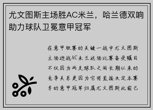 尤文图斯主场胜AC米兰，哈兰德双响助力球队卫冕意甲冠军