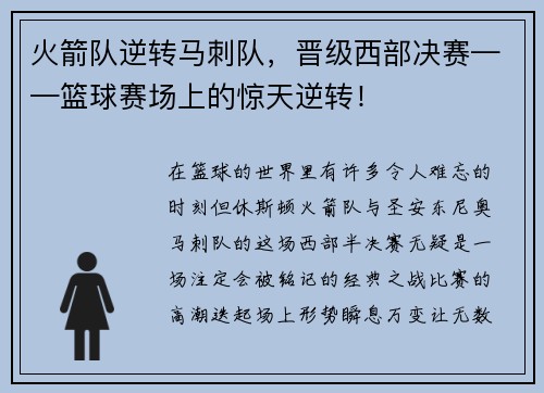 火箭队逆转马刺队，晋级西部决赛——篮球赛场上的惊天逆转！