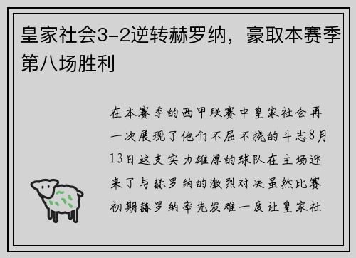 皇家社会3-2逆转赫罗纳，豪取本赛季第八场胜利