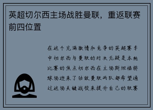 英超切尔西主场战胜曼联，重返联赛前四位置