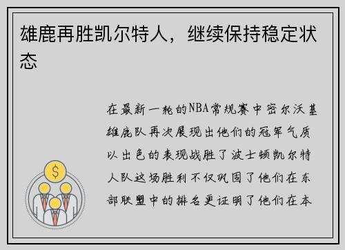 雄鹿再胜凯尔特人，继续保持稳定状态
