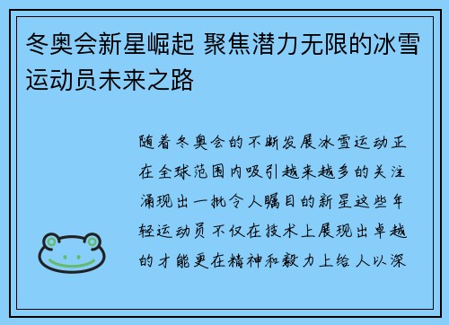 冬奥会新星崛起 聚焦潜力无限的冰雪运动员未来之路