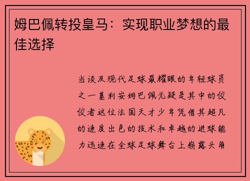 姆巴佩转投皇马：实现职业梦想的最佳选择