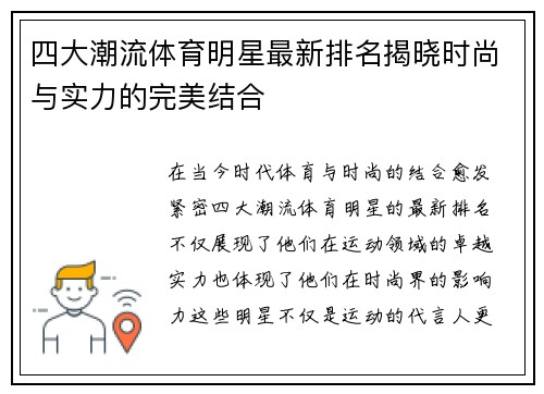 四大潮流体育明星最新排名揭晓时尚与实力的完美结合
