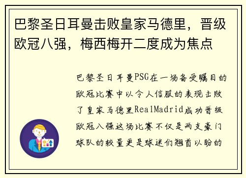 巴黎圣日耳曼击败皇家马德里，晋级欧冠八强，梅西梅开二度成为焦点