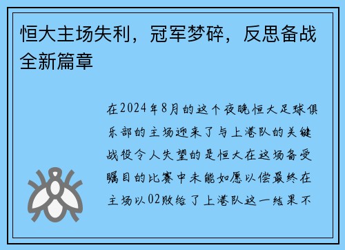 恒大主场失利，冠军梦碎，反思备战全新篇章