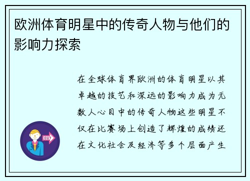欧洲体育明星中的传奇人物与他们的影响力探索