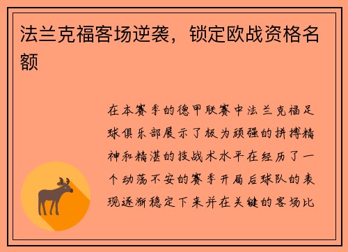 法兰克福客场逆袭，锁定欧战资格名额