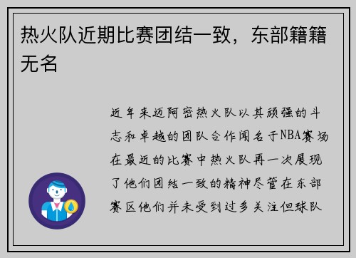 热火队近期比赛团结一致，东部籍籍无名