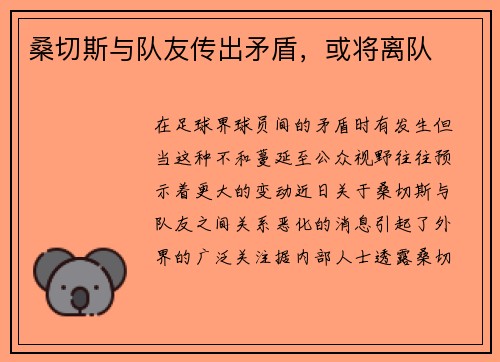 桑切斯与队友传出矛盾，或将离队