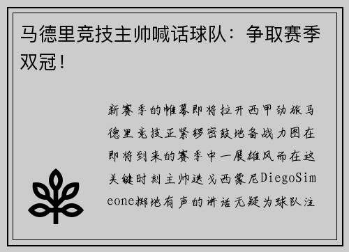 马德里竞技主帅喊话球队：争取赛季双冠！