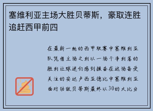 塞维利亚主场大胜贝蒂斯，豪取连胜追赶西甲前四