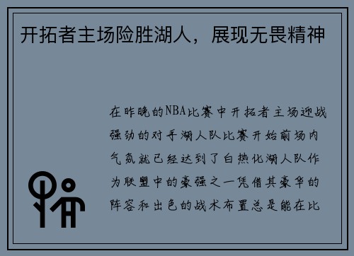 开拓者主场险胜湖人，展现无畏精神