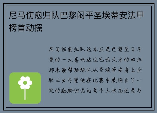 尼马伤愈归队巴黎闷平圣埃蒂安法甲榜首动摇
