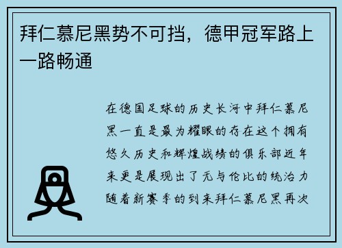 拜仁慕尼黑势不可挡，德甲冠军路上一路畅通