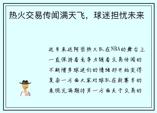热火交易传闻满天飞，球迷担忧未来