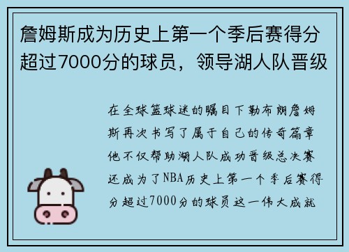 詹姆斯成为历史上第一个季后赛得分超过7000分的球员，领导湖人队晋级总决赛