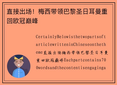 直接出场！梅西带领巴黎圣日耳曼重回欧冠巅峰