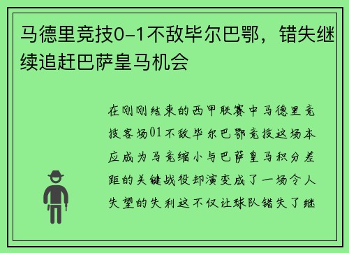 马德里竞技0-1不敌毕尔巴鄂，错失继续追赶巴萨皇马机会