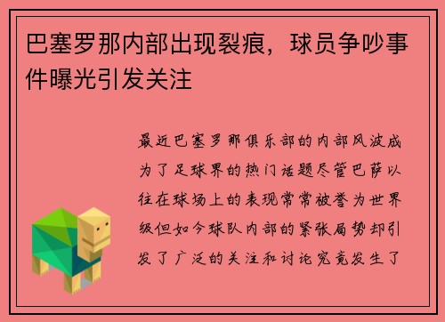 巴塞罗那内部出现裂痕，球员争吵事件曝光引发关注