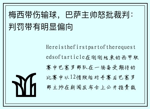 梅西带伤输球，巴萨主帅怒批裁判：判罚带有明显偏向