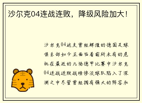 沙尔克04连战连败，降级风险加大！