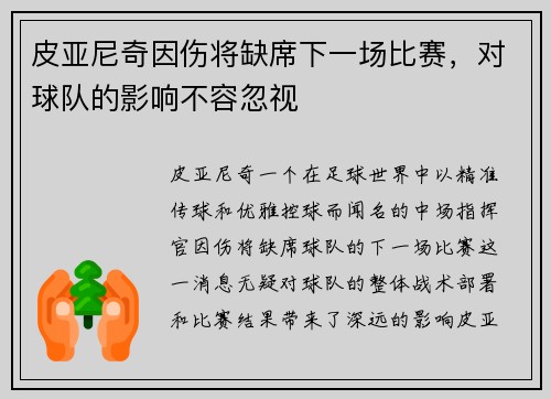 皮亚尼奇因伤将缺席下一场比赛，对球队的影响不容忽视