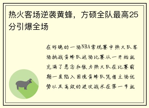 热火客场逆袭黄蜂，方硕全队最高25分引爆全场