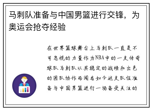 马刺队准备与中国男篮进行交锋，为奥运会抢夺经验