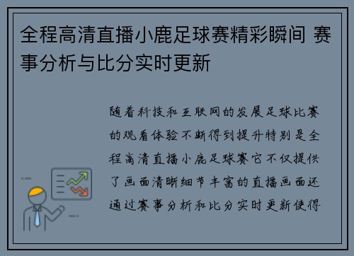 全程高清直播小鹿足球赛精彩瞬间 赛事分析与比分实时更新