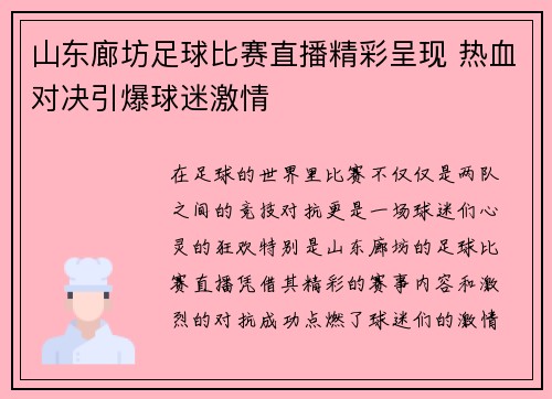山东廊坊足球比赛直播精彩呈现 热血对决引爆球迷激情