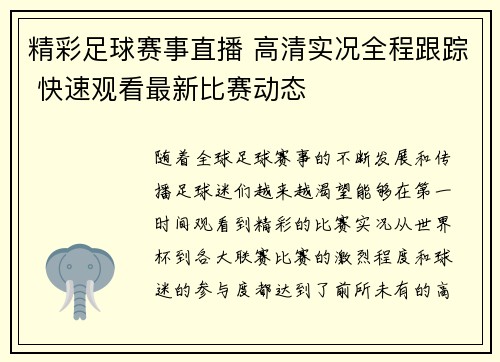 精彩足球赛事直播 高清实况全程跟踪 快速观看最新比赛动态