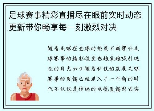 足球赛事精彩直播尽在眼前实时动态更新带你畅享每一刻激烈对决